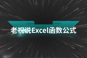 老祝说Excel函数公式