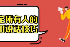 搞定所有人的实用说话技巧高情商沟通实践课