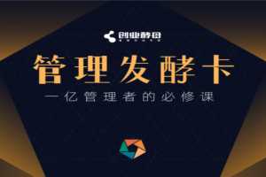 创业酵母·管理发酵卡，一亿管理者的必修课