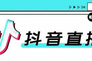 合仕传媒7月抖音直播电商课，实战疑难问题解答一切以实战为主