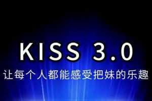 马克kiss3.0搭讪密码－让每个人都能感受把妹的乐趣