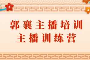 郭襄主播培训，主播训练营直播间话术训练音频课