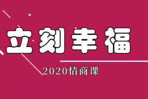 雨哥同学会聊天实战课程立刻幸福2020情商课