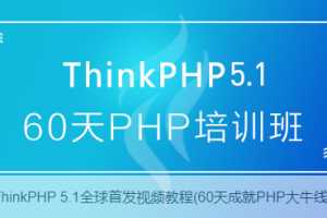 ThinkPHP5.1全套视频教程