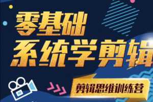 南门录像厅PR剪辑思维训练营2021附赠从小白到剪辑师2020