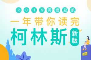 新东方 一年带你读完柯林斯2019版