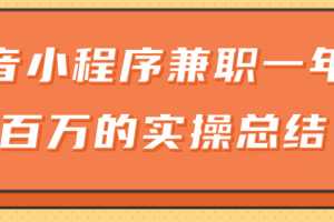 大神分享：抖音小程序兼职一年赚一百万的实操总结