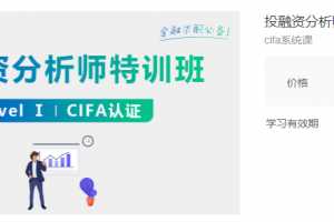 投融资分析师特训班(Level-I)cifa系统课