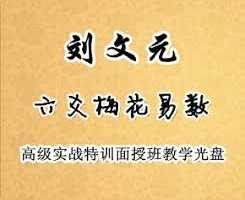 刘文元-梅花六爻83集高级实战特训面授班