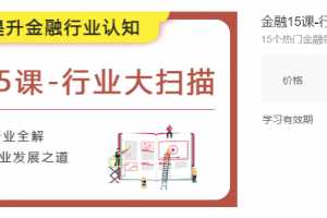 金融15课-行业大扫描15个热门金融领域