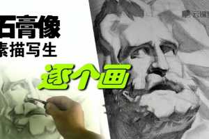 石膏像素描写生逐个画