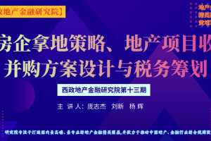 房企拿地策略暨地产项目收并购方案设计及实操案例分析