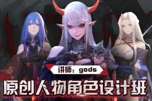 【大触来了】gods日韩人物课2019,原创人物角色设计班