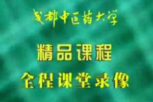 针灸学：成都中医药大学（全87讲·完整版）