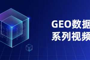 GEO数据分析系列视频课程