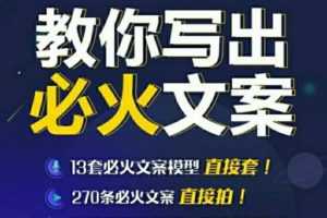 陈厂长:教你写必火文案，10节实操课让你变成专业文案高手