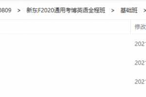 新东F2020通用考博英语全程班