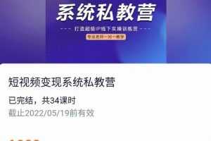 陈厂长出品的短视频变现系统私教营