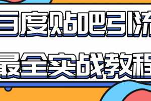 百度贴吧引流最全实战教程：自动发帖+回帖+抢楼，让你拥有源源不断的流量