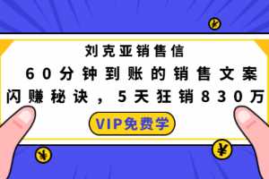 刘克亚销售信：60分钟到账的销售文案闪赚秘诀