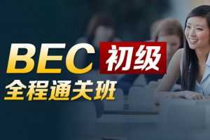 BEC商务英语初级全程通关班（价格￥3280）