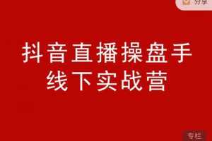 阿涛和初欣老师主讲的抖音直播操盘手价值6980元