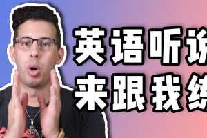 马思瑞 – 听力口语特训营