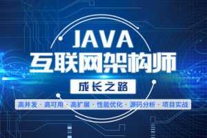 Java高级架构师课程