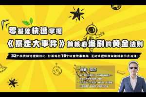 零基础爆款喜剧短视频创作法则16讲