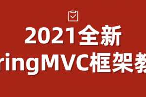 2021全新SpringMVC框架教程