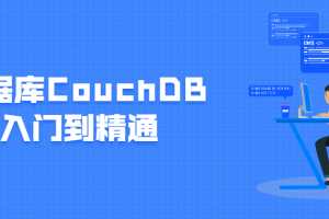 数据库CouchDB入门到精通