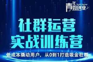 青年微创业·社群运营实战训练营