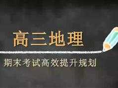 高考地理学科视频课程选修地理技巧班_期末复习如何高效提升