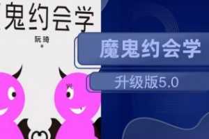 阮琦十年之约：魔鬼约会学升级版5.0