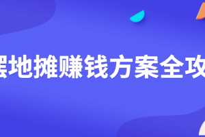 摆地摊赚钱方案全攻略 地摊创业 摆摊资料大全