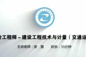 2020年JG一级造价工程师《交通计量》基础预习安慧预习班