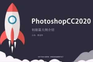 Photoshop 2020 入门到精通