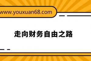 秦小明 走​​向财务​自由​​之路直播