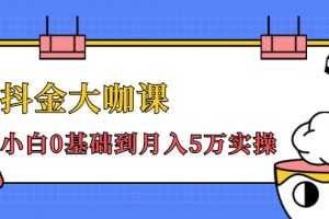 抖金大咖课：少奇老师全年52节抖音变现魔法课