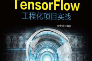 tensorflow工程化项目实战资料+代码