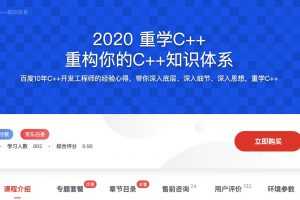 2020 重学C++ 重构你的C++知识体系 完整版