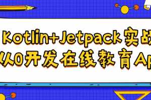 Kotlin+Jetpack实战,从0开发在线教育App