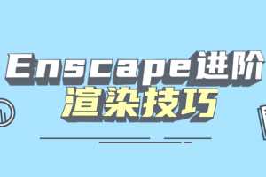 Enscape进阶渲染技巧