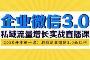 企业微信3.0，私域流量增长实战直播课：洞悉企业微信3.0新红利