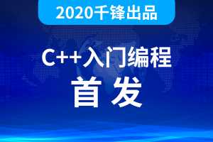 千锋2020最新C++全套视频教程