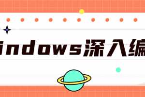 Windows深入编程全集课程