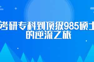 逍遥禅师·考研之路考研专科到顶级985硕士的逆流之旅