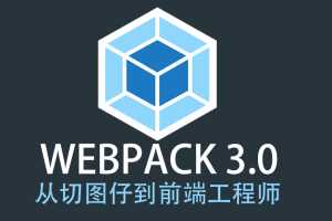 Webpack 3.X版本 成神之路 前端工程师Webpack教程