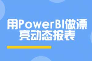 用PowerBI做漂亮动态报表