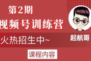 起航哥视频号训练营第2期，引爆流量疯狂下单玩法，5天狂赚2万